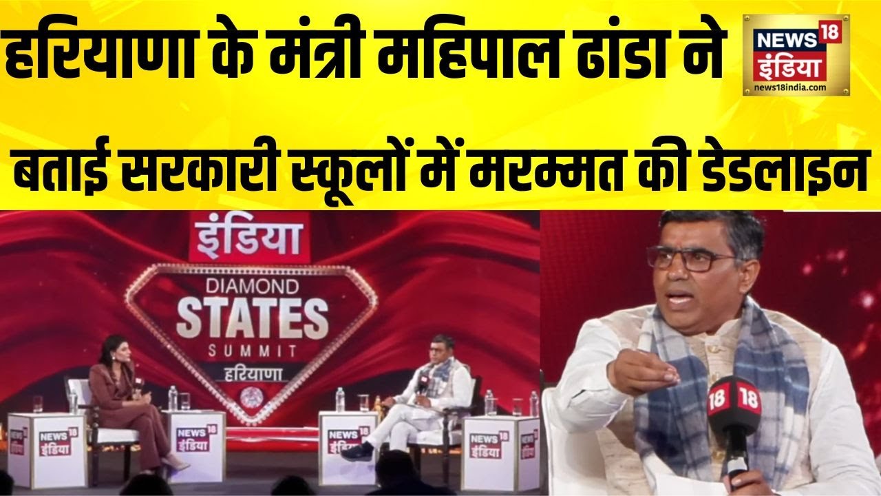 Haryana के शिक्षा मंत्री Mahipal Dhanda ने बताई सरकारी स्कूलों में मरम्मत की डेडलाइन | Hindi News