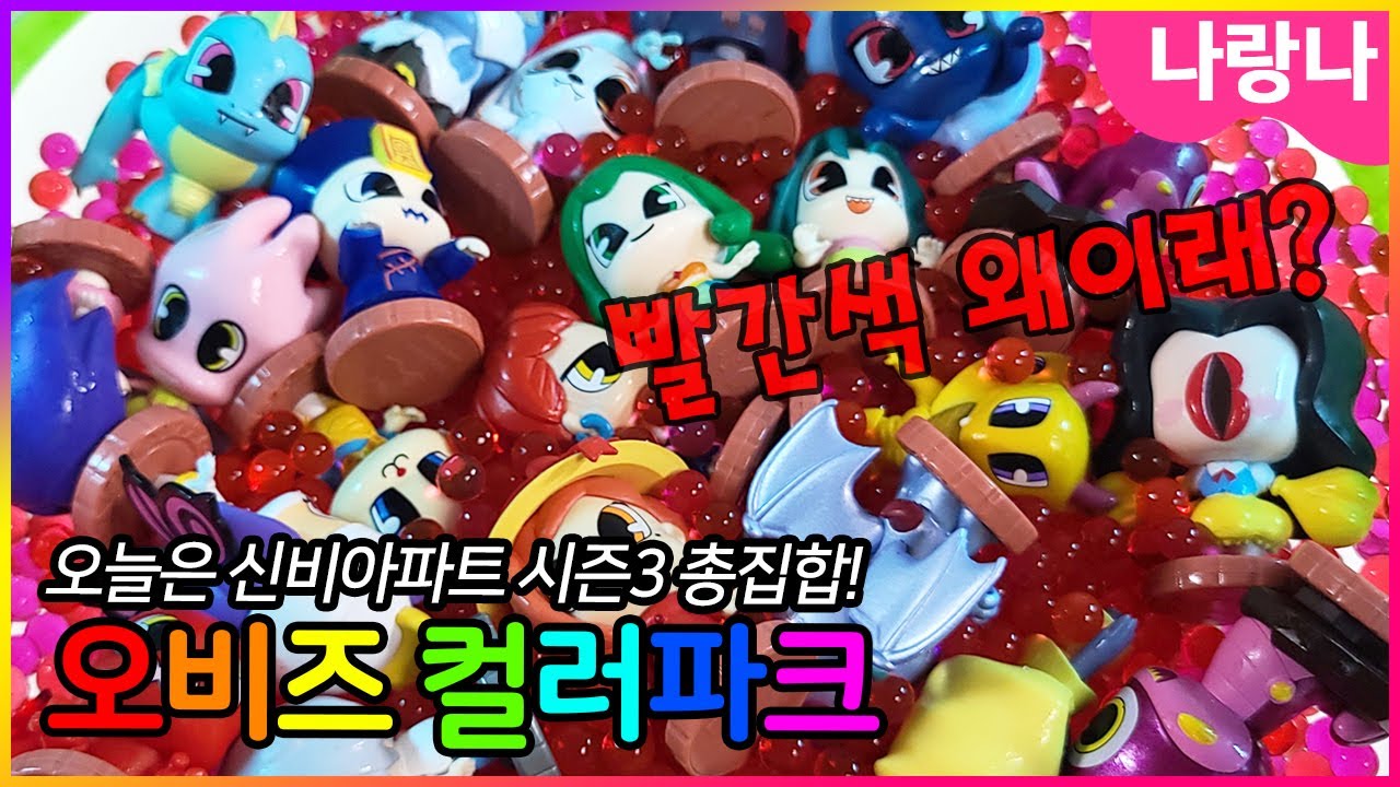 오비즈 컬러파크 7탄! 신비아파트 시즌3 총출동! 다나와~📢  | 나랑나 상황극 게임