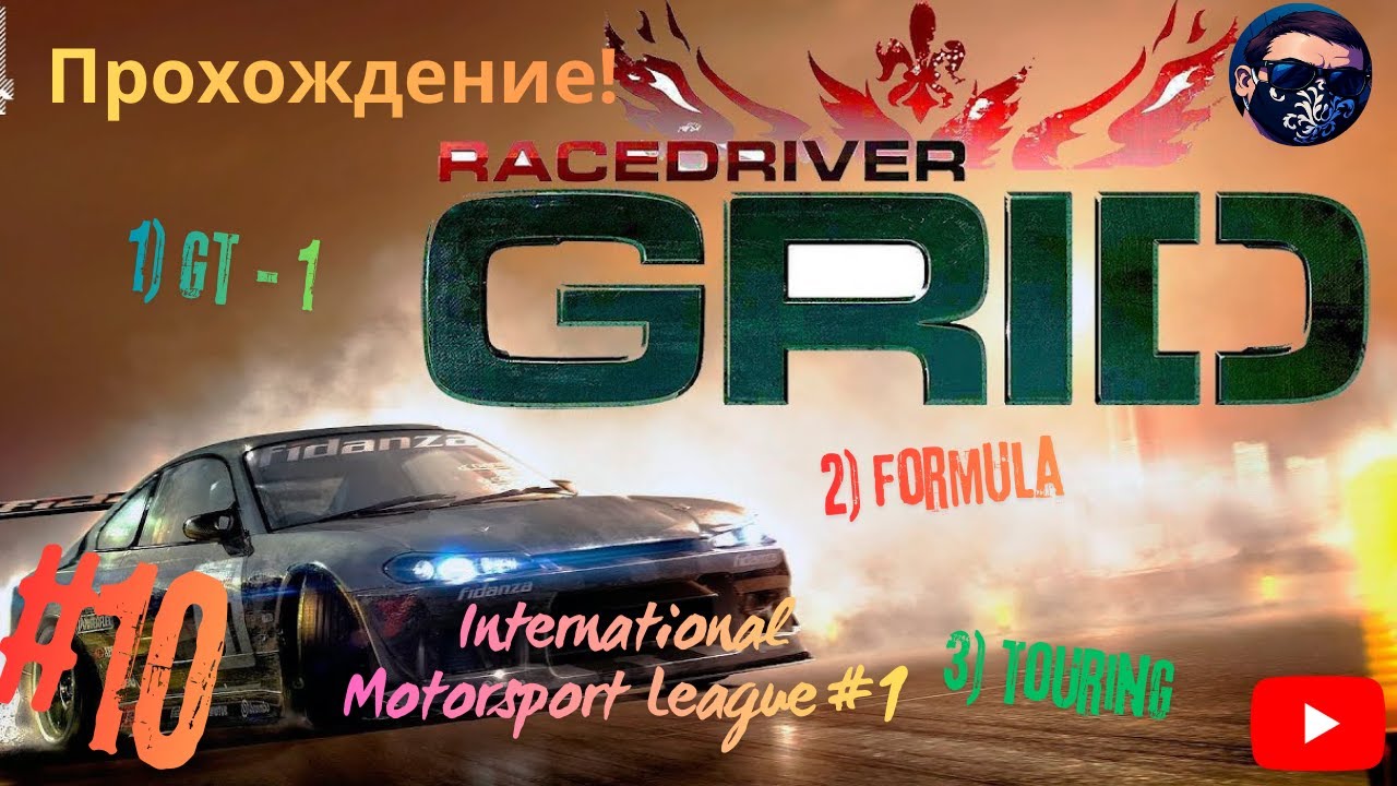 GRID  Часть 10 Международная лига автоспорта Часть 1!!!!
