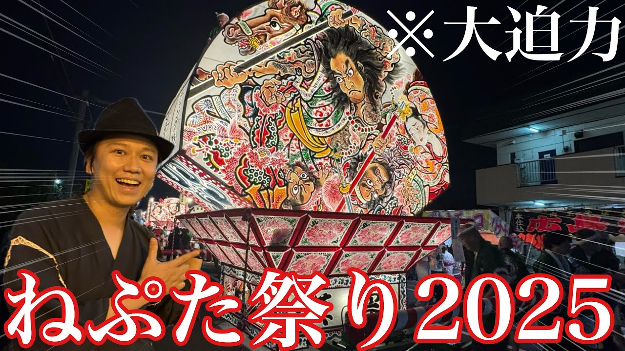 【ねぷた祭り2025】群馬県太田市の、ねぷた祭りを満喫した日