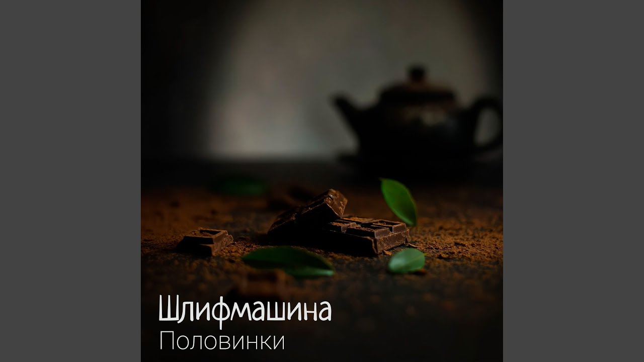Половинки