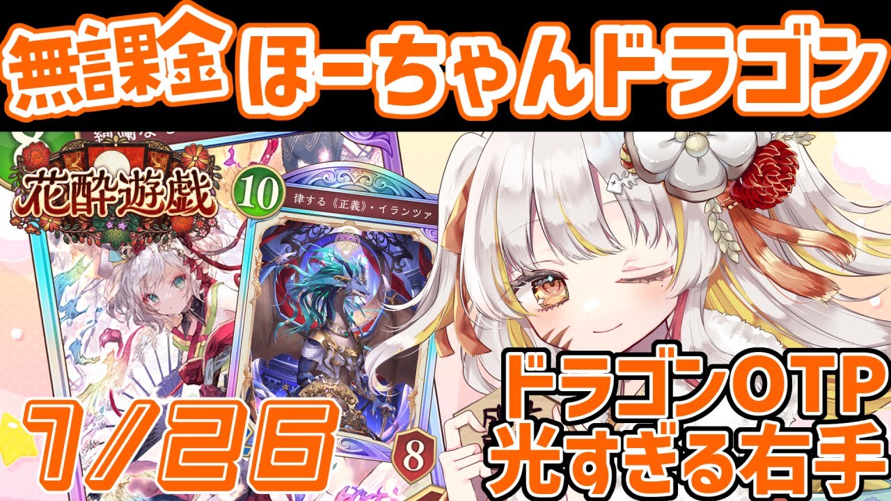 【1/26 朝🦖#シャドバ WB 】無課金卒業しました👊😎🔥ほーちゃん ドラゴン でおらついていけ【 #vtuber #棘龍すぴの 】