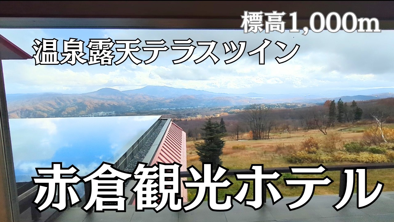 赤倉観光ホテル　絶景露天風呂