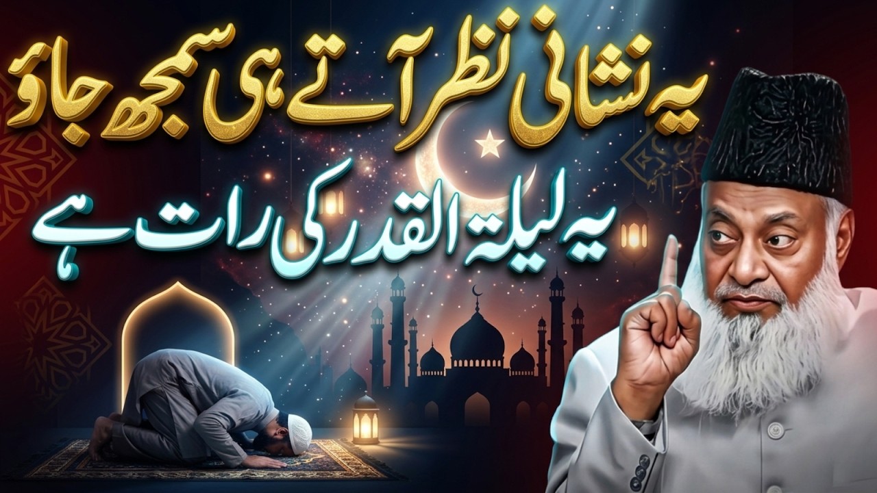Lailatul Qadr Ki Pehchan! Ye 1 Nishani Dekh Kar Samajh Jao | Hairan Kun Haqeeqat – Dr Israr Ahmad