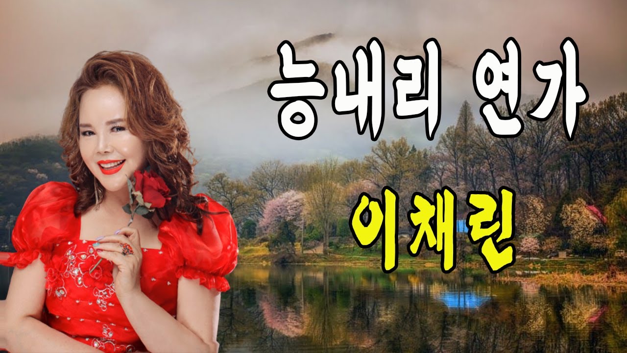 능내리 연가 / 이채린