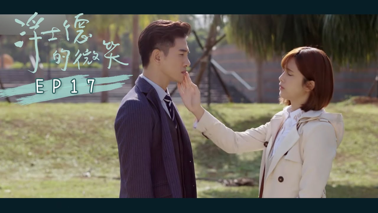 【浮士德的微笑 Behind your smile】EP17