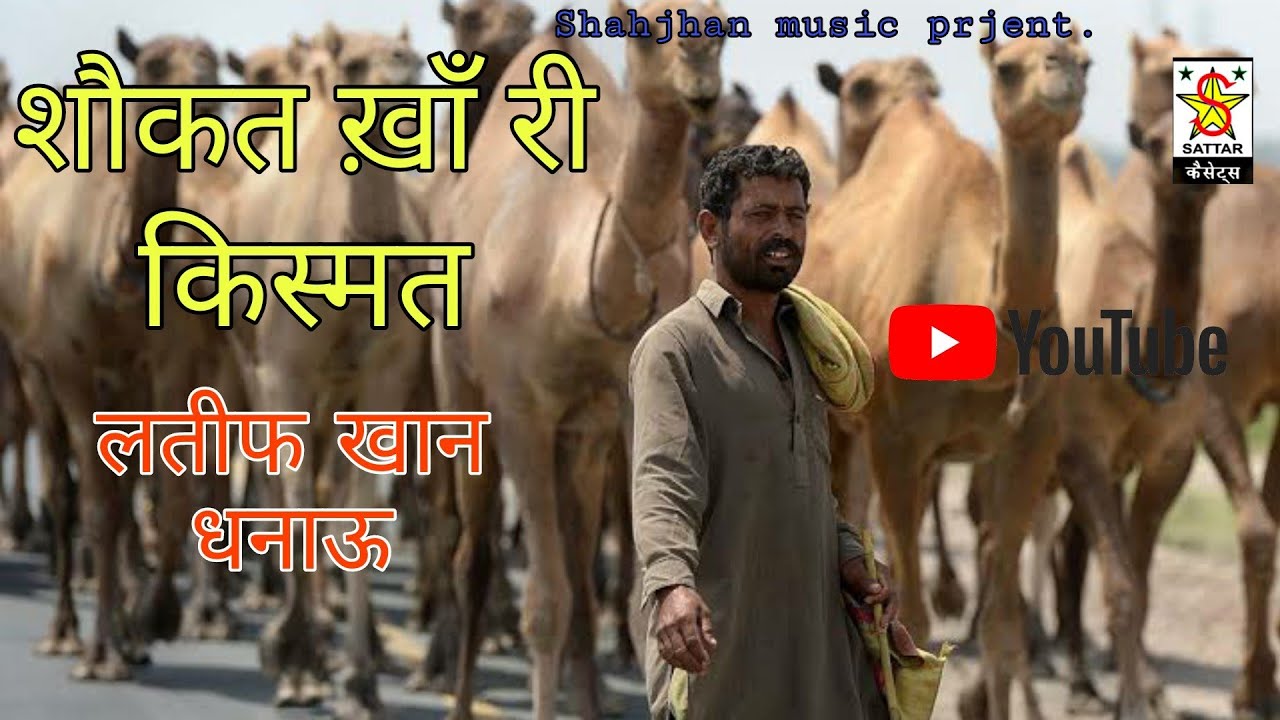 शौकत ख़ाँ री किस्मत | लतीफ खान धनाऊ सिन्धी किस्सो|Latif Khan sindhi kisso|@shahjahanmusicstudio
