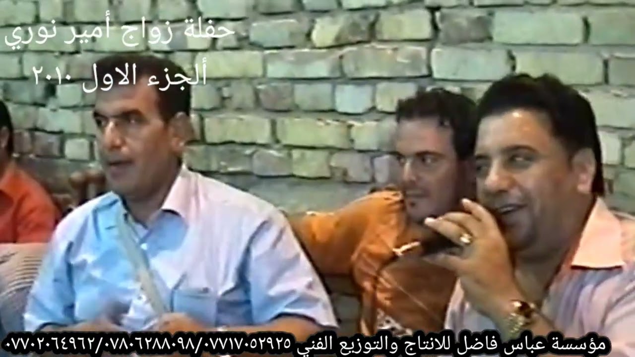 مؤسسة عباس فاضل للانتاج والتوزيع الفني تقدم المطرب المرحوم احمد عوده حفلة زواج أمير نوري الجزء ١