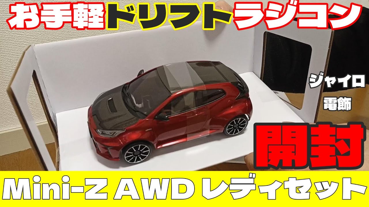 おうちでお気楽 ドリフトラジコン！ Mini-Z AWD 開封動画　京商 KYOSHO