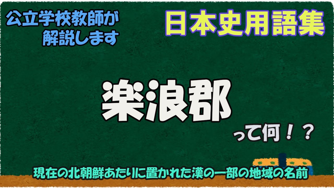 楽浪郡って何？【日本史用語集】