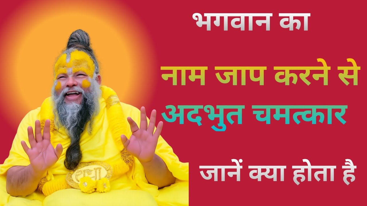 नाम जाप के चमत्कारी फायदे✅ | भगवान का नाम लेने से जीवन बदल जाता है 💯| प्रेमानंद जी महाराज | 