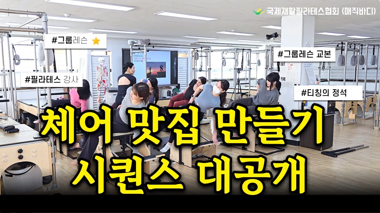 강사들이 궁금해하는 체어 그룹 티칭 동선&큐잉 1