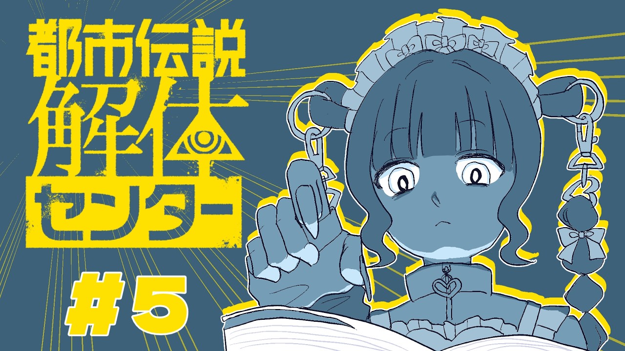 【都市伝説解体センター】全て解体させていただく！#5 ※ネタバレ注意