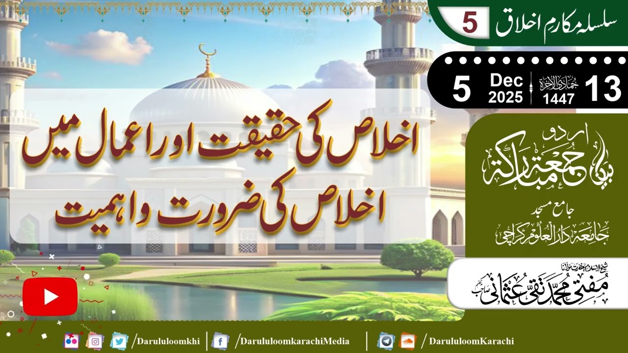 Ikhlaas ki Haqeeqat | اعمال میں اخلاص کی ضرورت و اہمیت | Mufti Muhammad Taqi Usmani | 05-12-2025