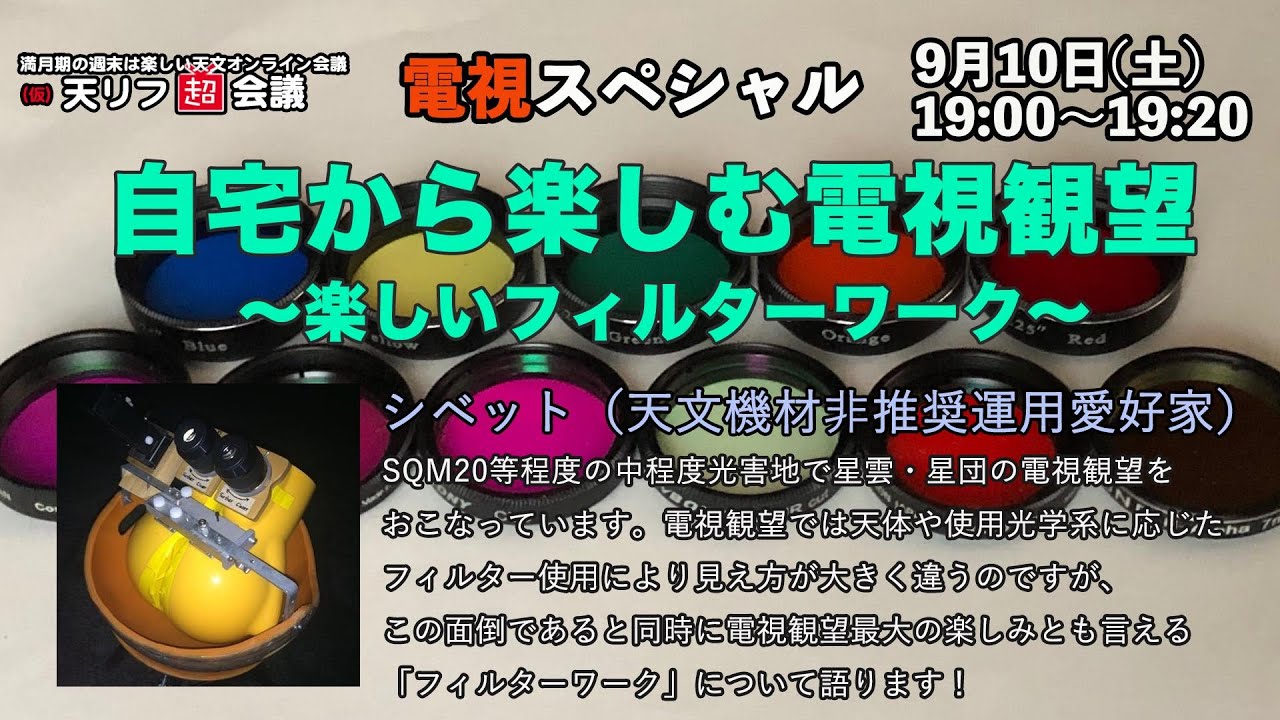 【電視スペシャル】自宅から楽しむ電視観望　楽しいフィルターワーク・シベットさん【天リフ超会議】