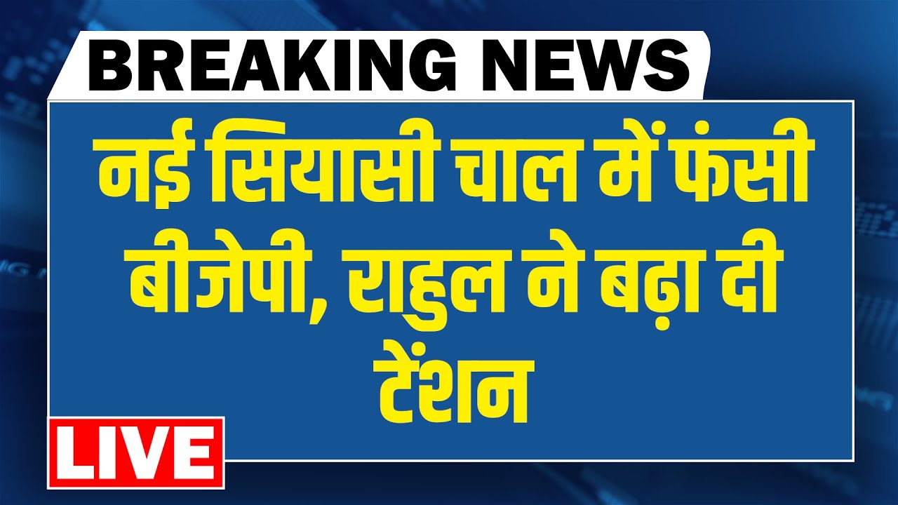 नई सियासी चाल में फंसी BJP-Rahul Gandhi ने बढ़ा दी टेंशन | Akhilesh Yadav | PM Modi | Shah | Yogi