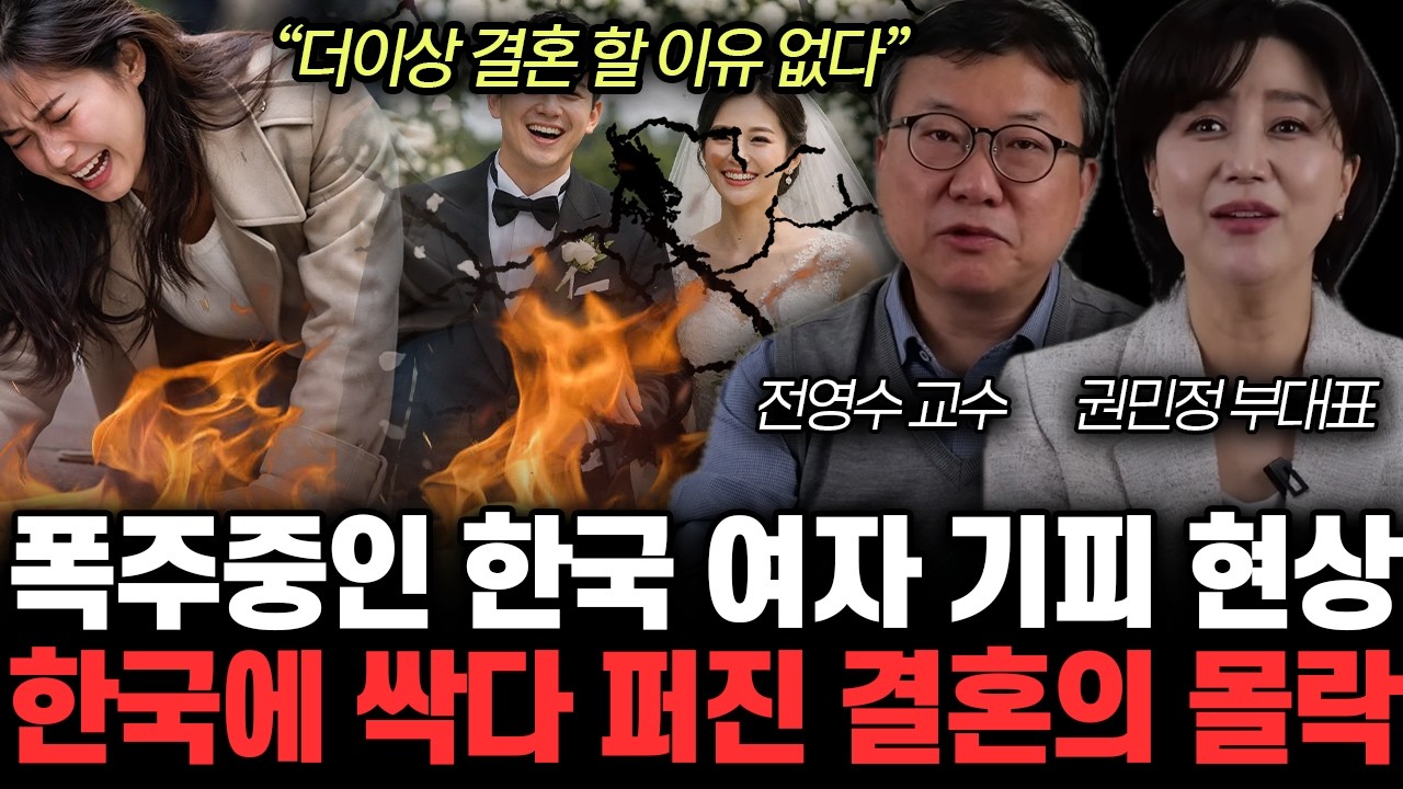 “더이상 결혼 할 이유 없다” 폭주중인 한국 여자 기피 현상. 한국에 싹다 퍼진 결혼의 몰락 | 전영수, 권민정 특집