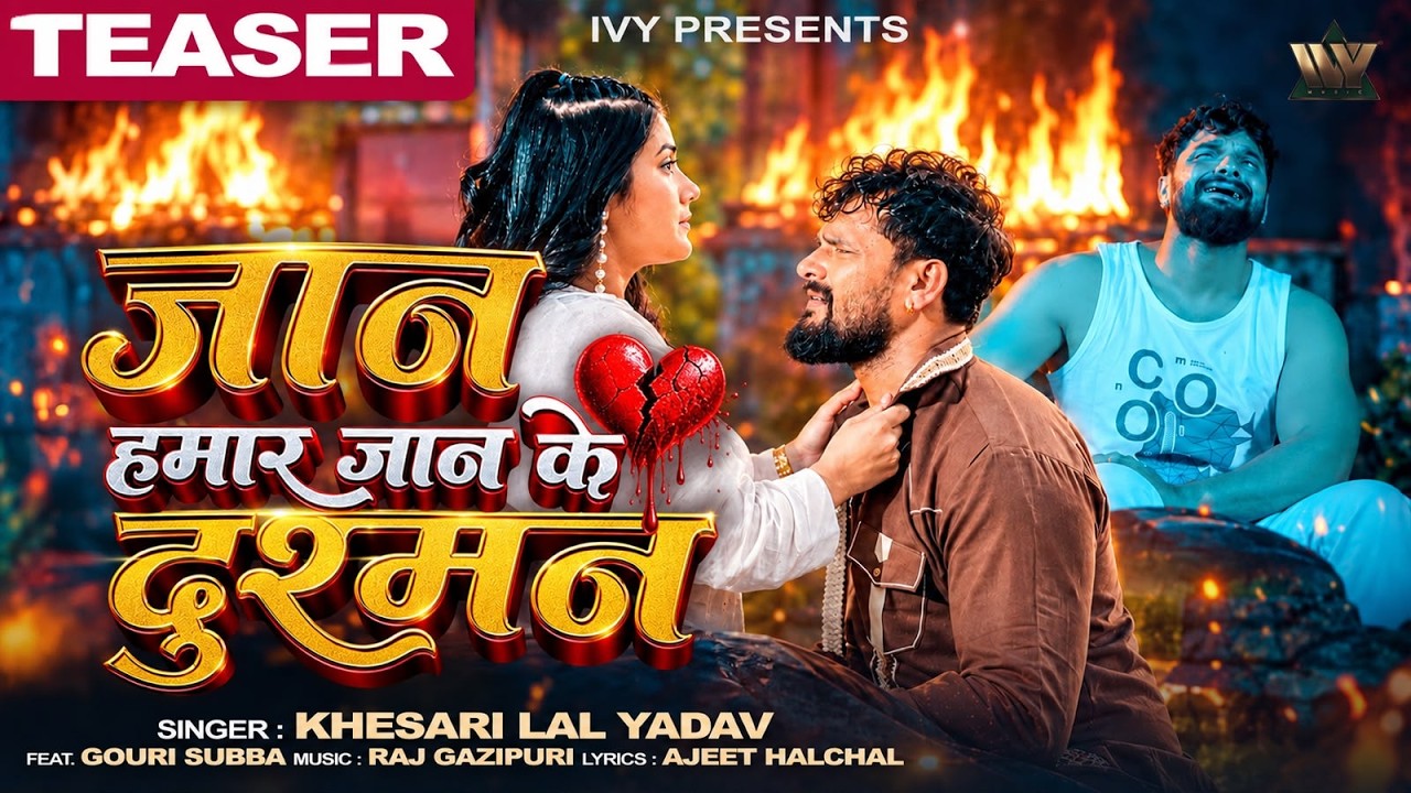#Teaser Khesari Lal Yadav New Sad Song | जान हमार जान के दुसमन | Ft Gouri Subba | New Bhojpuri Song