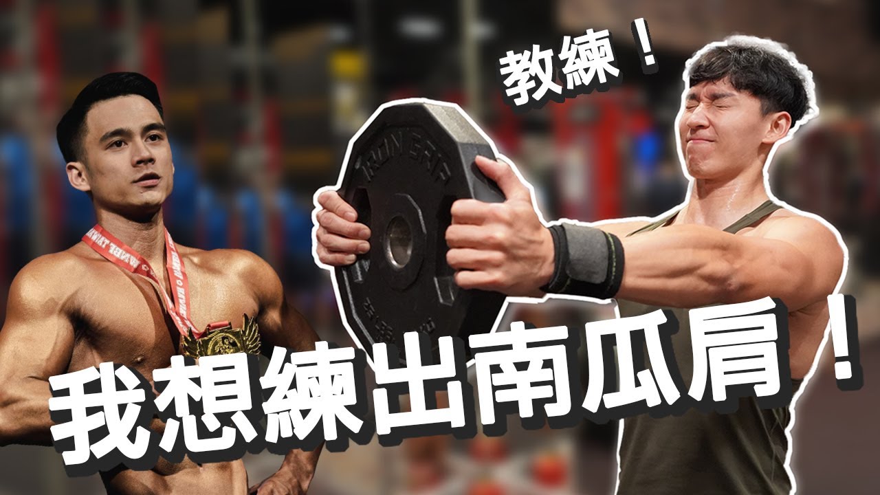 萬丈高樓平地起！健身房小白的南瓜肩課表🤙│三角肌訓練│手把手教學│新手友善│【PATRICK FIT】