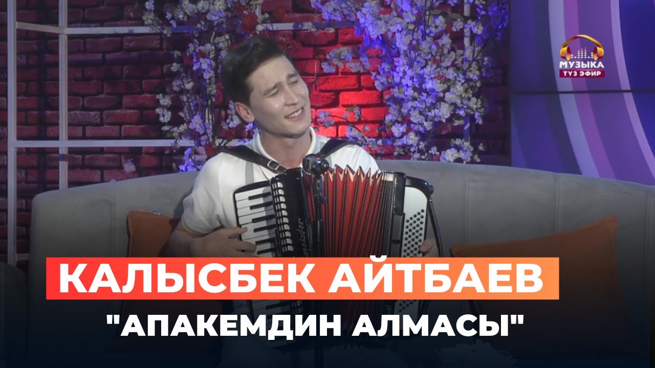Калысбек Айтбаев 