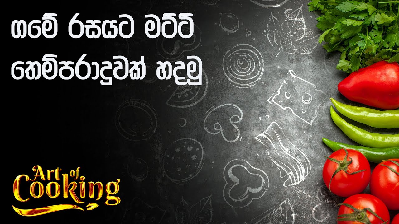 ගමේ රසයට මට්ටි තෙම්පරාදුවක් හදමු - VTV