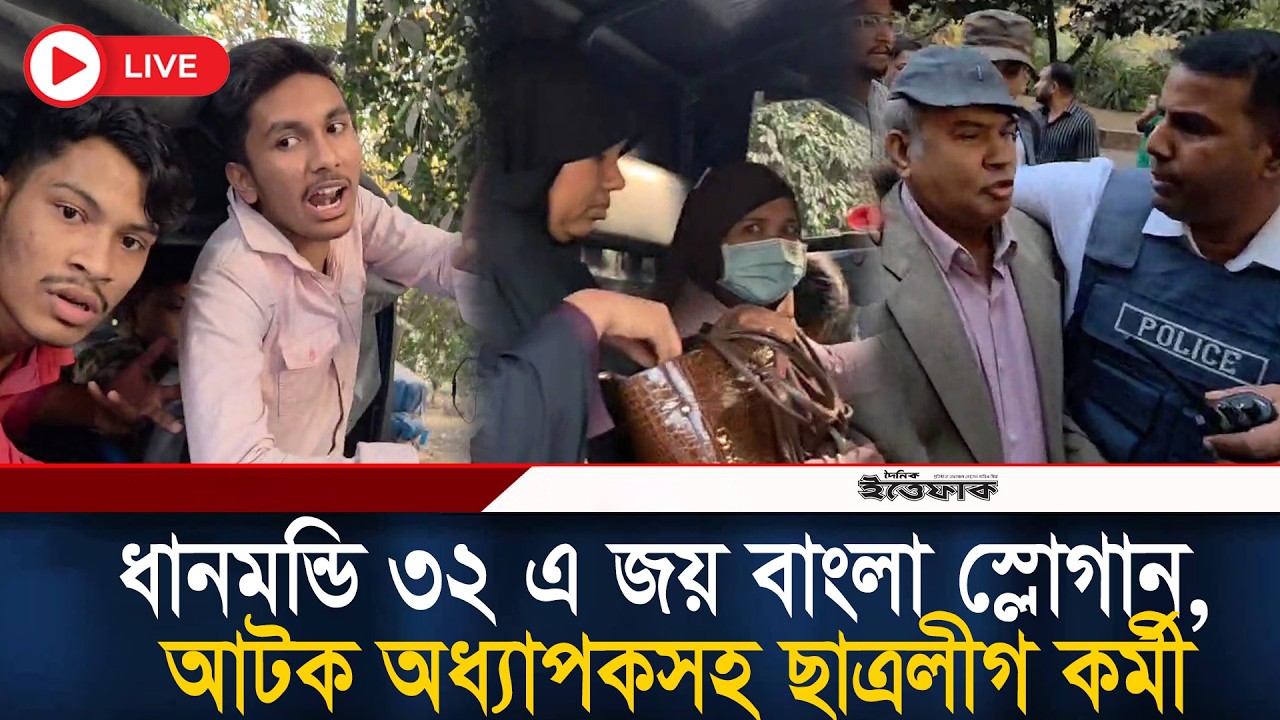 🔴Live: ধানমন্ডি ৩২ এ জয় বাংলা স্লোগান, আটক ঢাবি অধ্যাপকসহ ছাত্রলীগ কর্মী | Dhanmoddi 32 | Ittefaq
