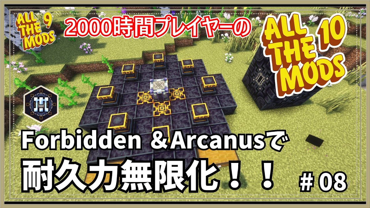 【マイクラ】AllTheMods9に2000時間囚われていた人のAllTheMods10 Forbidden & Arcanusで耐久無限化！【AllTheMods10】