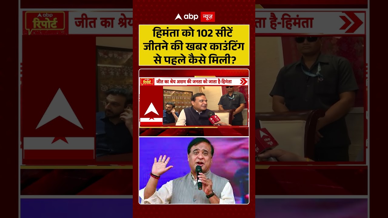 Assam Election Results: 'हिमंता को 102 सीटें जीतने की खबर काउंटिंग से पहले कैसे मिली? #shorts