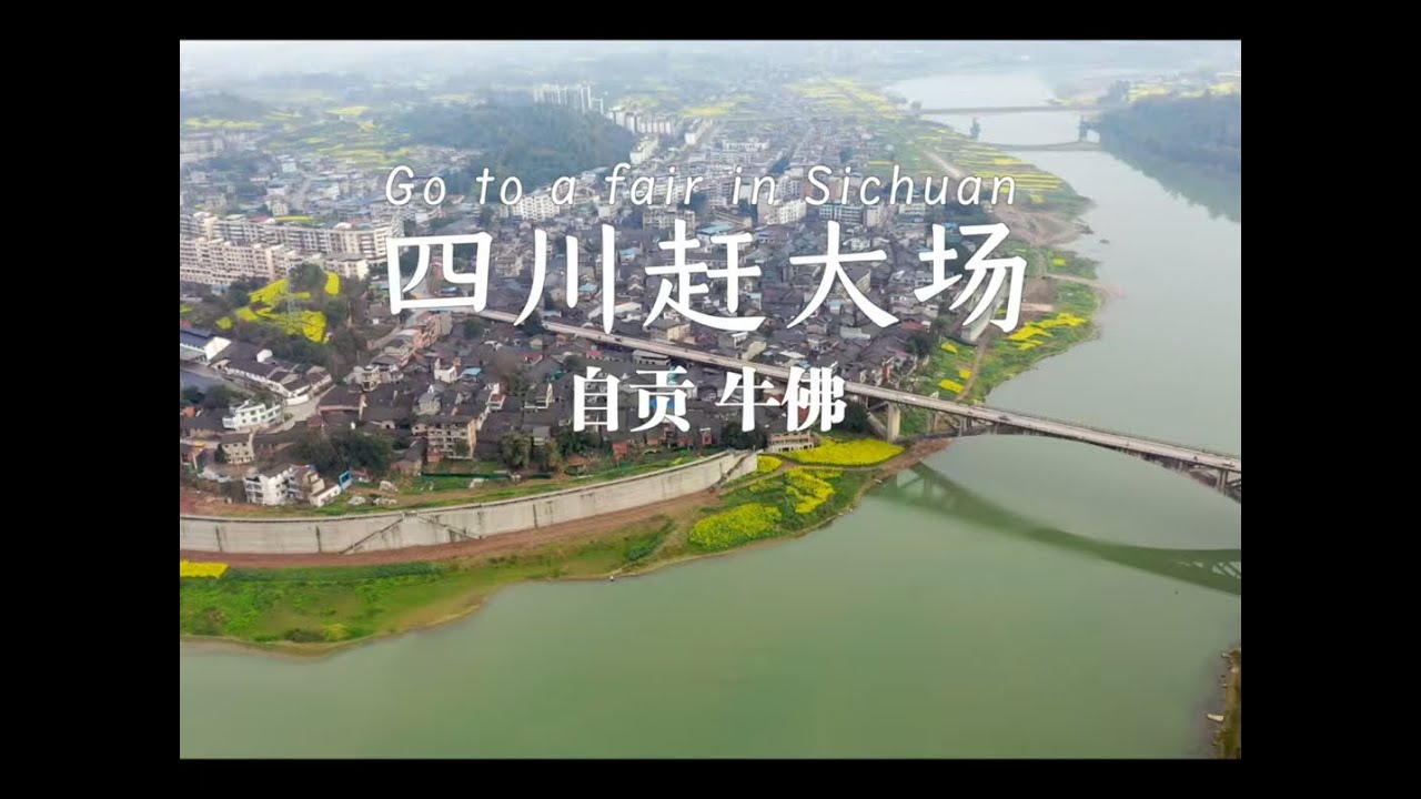 四川赶大场-你听过牛佛吗？