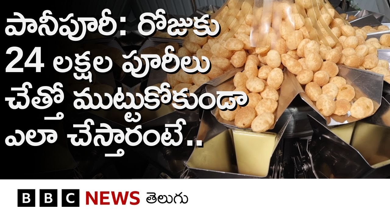 Panipuri:'ఆ నూనె ఇంజిన్ ఆయిల్ కంటే నల్లగా ఉంది, అలా చేసిన పూరీలు తింటే ప్రమాదమే, అప్పుడే అనుకున్నా'
