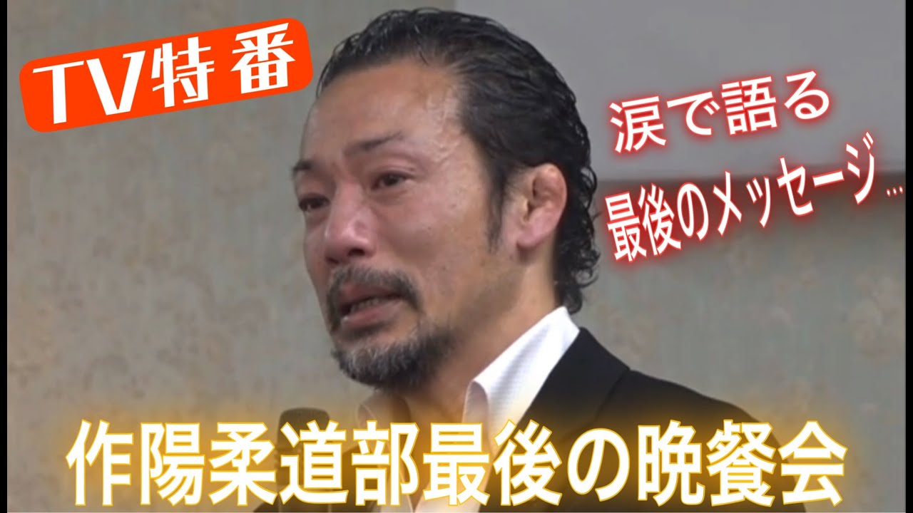 JROADSPIRIT【TV特番】作陽柔道部最後の晩餐会〜涙で語る最後のメッセージ〜卒業式前日の晩餐会で待望の作陽柔道部後援会が発足！卒業生1人１人が保護者へメッセージ！笑いあり涙ありの感動の晩餐会！