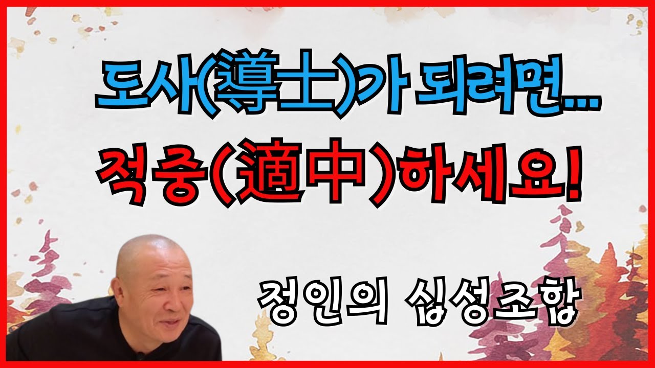 도사(導士)가 되려면 적중(適中) 하세요!