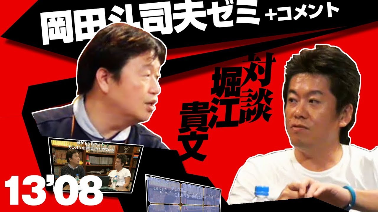 #030 岡田斗司夫ゼミ「対談：堀江貴文 みんなのアニメ、どうする？～風立ちぬから恋愛工学まで～」2013.8.5