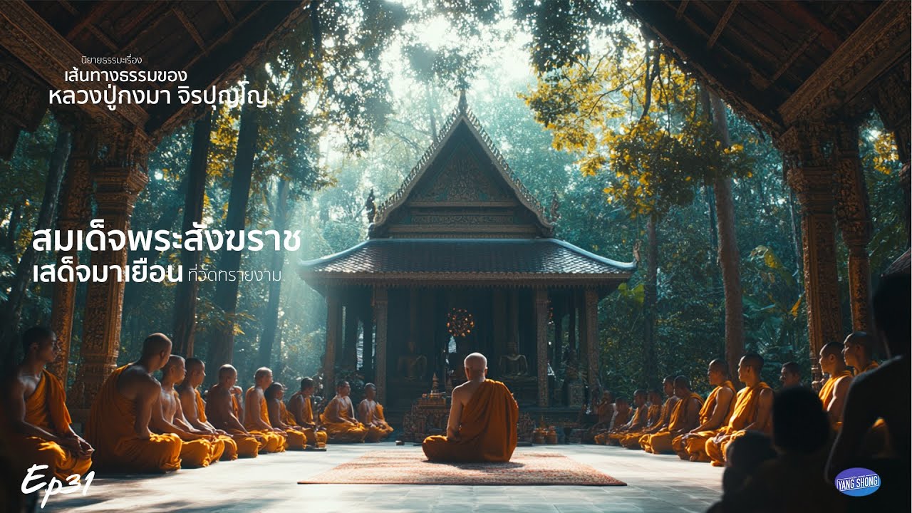 Ep31.  นิยายธรรมเรื่อง เส้นทางธรรมของ หลวงปู่กงมา จิรปุณโญ คอน สมเด็จพระสังฆราชมาเยี่ยมที่วัดทรายงาม