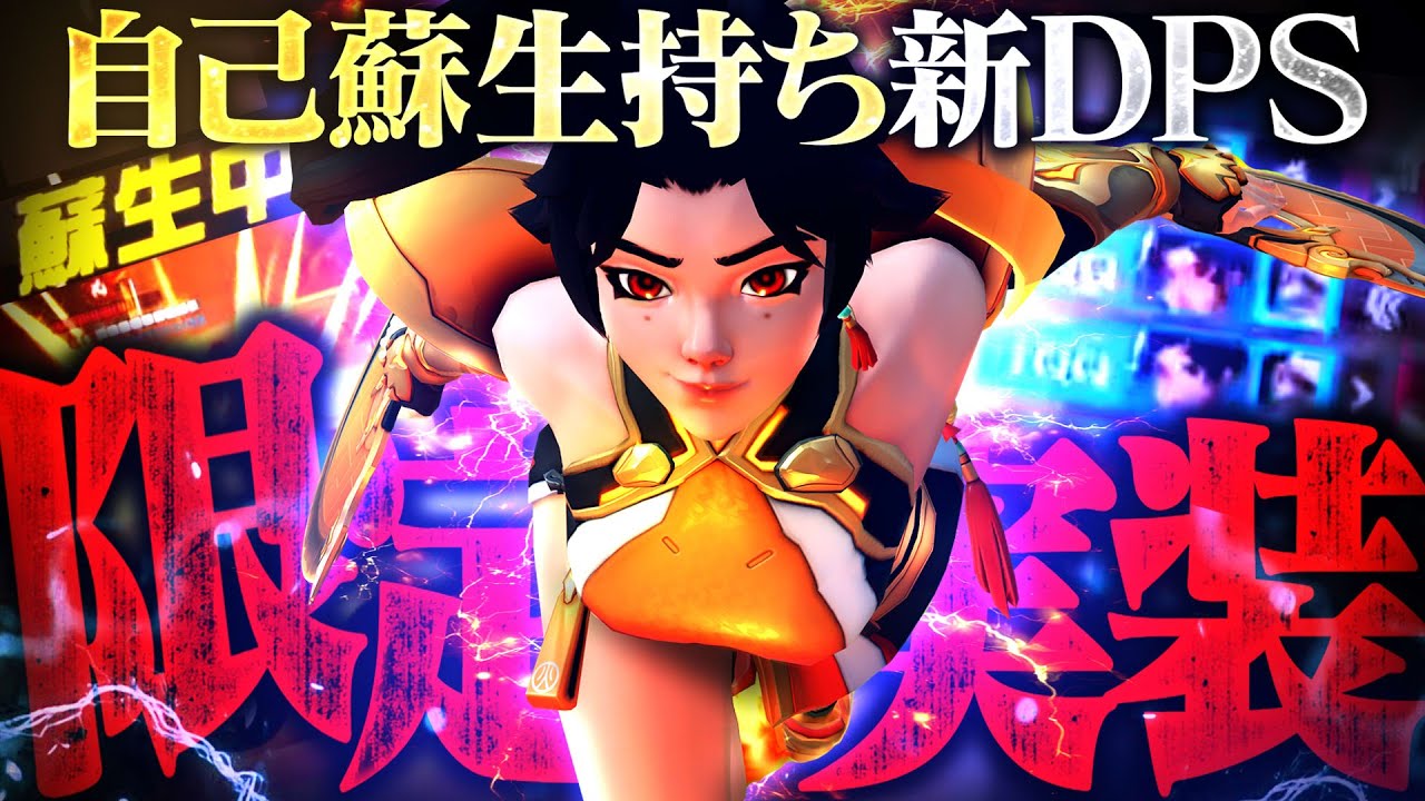 【新ヒーロー】OW初の自己蘇生DPS『アンラン』がついに実装【オーバーウォッチ2】