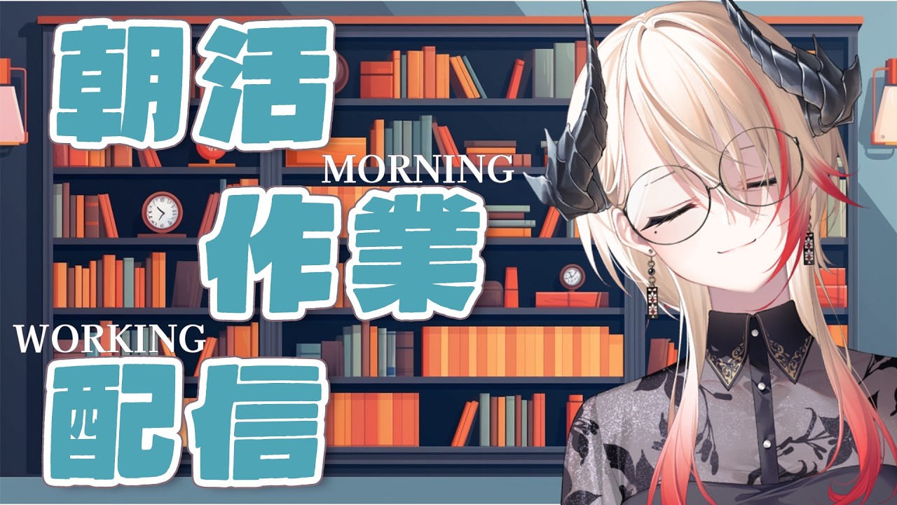 【 #朝活 】初見さん歓迎！みんなと頑張る朝活作業配信⌨️【黒燿リラ / VEE】