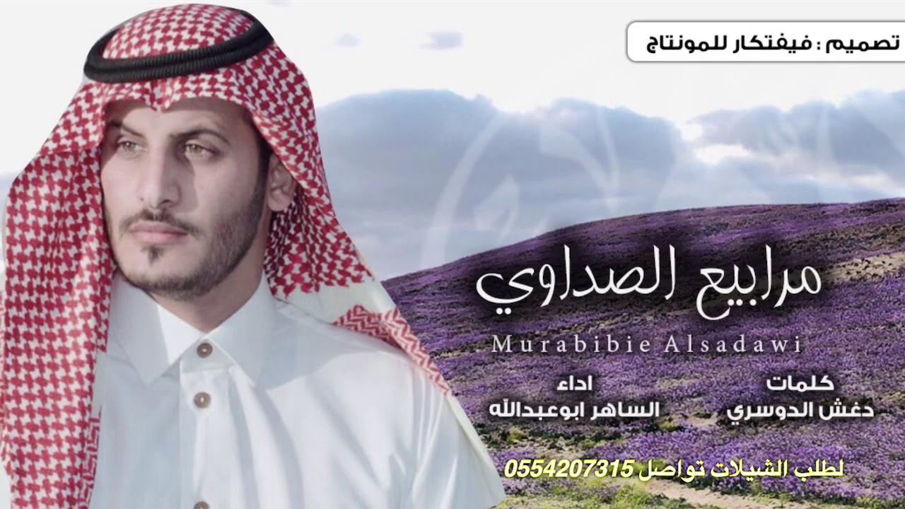 أتنشد عن مرابيع الصداوي | كلمات دغش الجعيدي  | أداء صالح الساهر