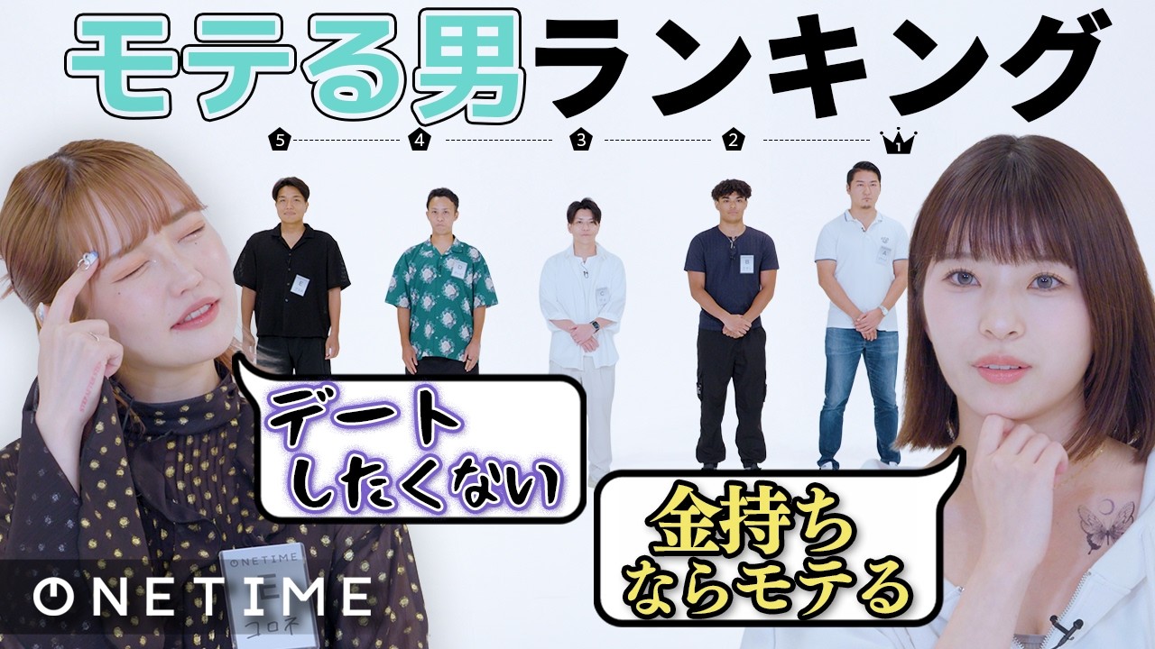 【モテランキング5】シリーズ史上サイテー男が登場？！自由すぎる男たちが騒がしすぎる！！