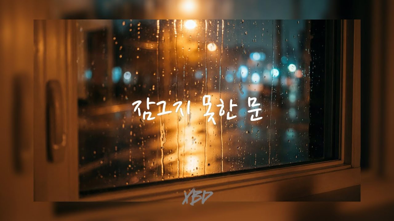 잠그지 못한 문 (새벽/비/도시)