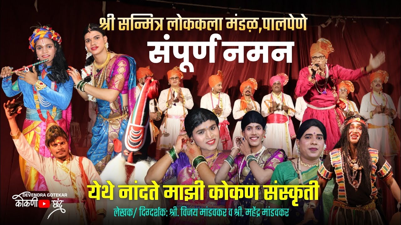 संपूर्ण नमन 2026|| श्री सन्मित्र लोककला मंडळ पालपेणे,गुहागर📍मुंबई शो #कोकणी_छंद कोकणचे पारंपारिक नमन
