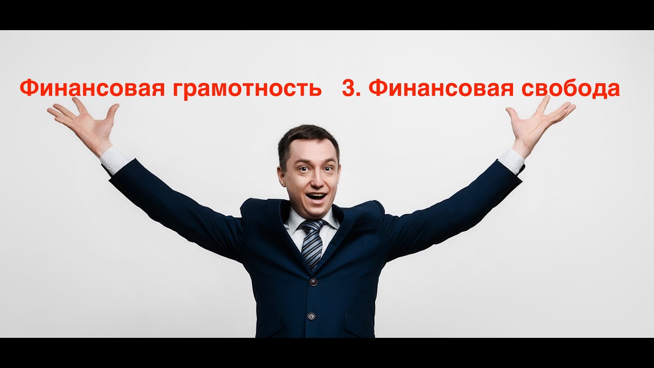 Финансовая грамотность. 3. Что такое финансовая свобода на самом деле и как к ней прийти.