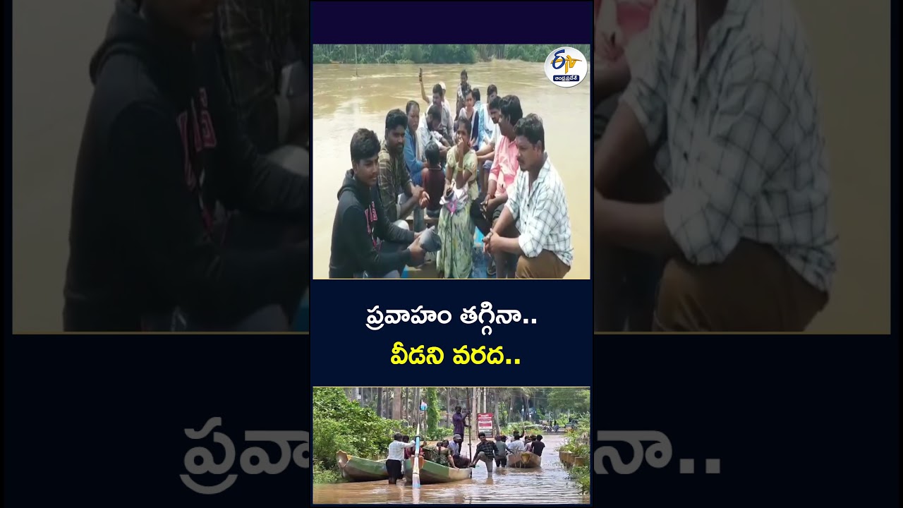ప్రవాహం తగ్గినా.. వీడని వరద..