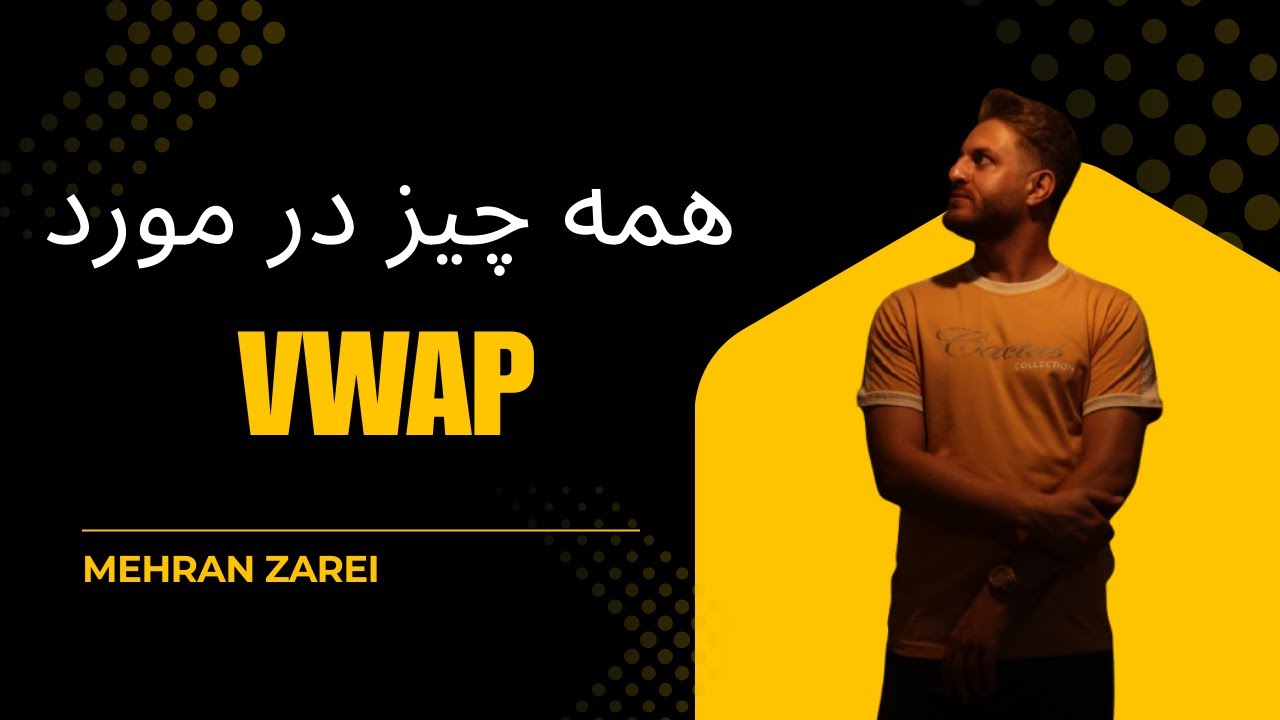 آموزش کامل VWAP در ترید | ابزار حرفه‌ای برای ورود و خروج بهتر در بازار