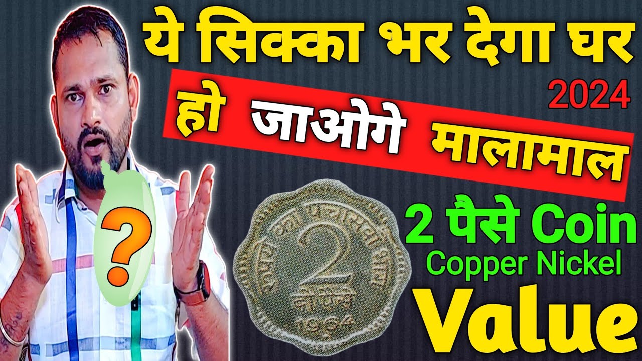 2 paise copper nickel coin value 2024 || अभी जानिए इस दुर्लभ सिक्के की असली कीमत || scare coin