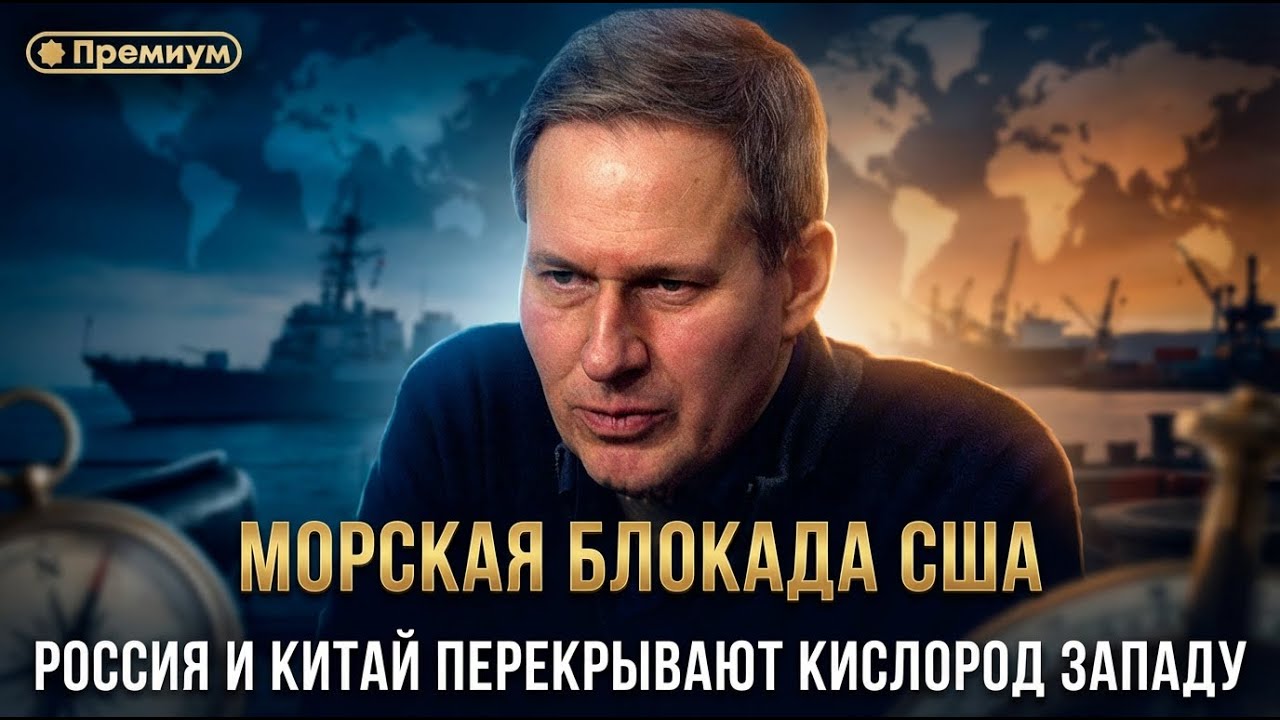 Александр Артамонов | МОРСКАЯ БЛОКАДА США. Россия и Китай перекрывают кислород Западу