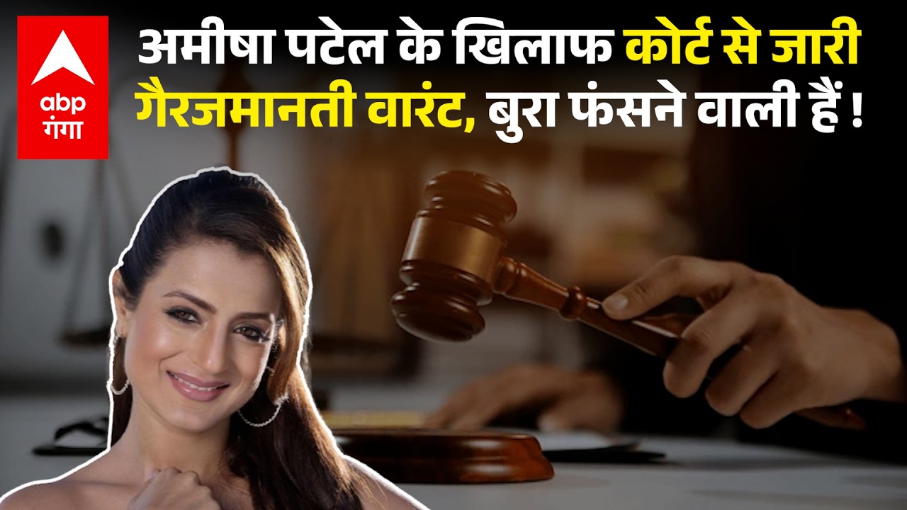 Rajpal Yadav के बाद अब चेक बाउंस और धोखाधड़ी के आरोप में Amisha Patel की बढ़ीं मुश्किलें !