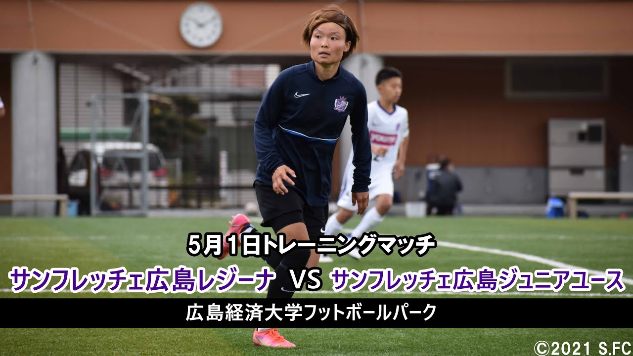 【レジーナ】トレーニングマッチ（vs.サンフレッチェ広島ジュニアユース）ハイライト