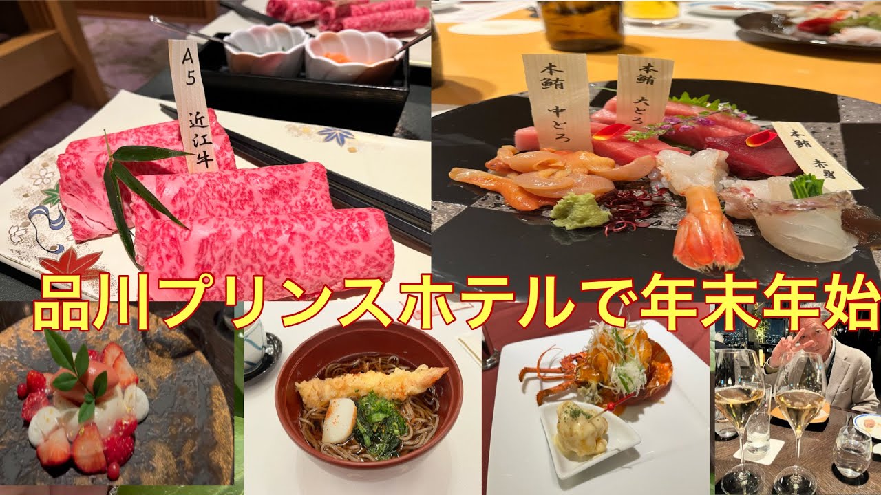 2026　品川プリンスホテル　ニューイヤープラン　12月31日～1月4日