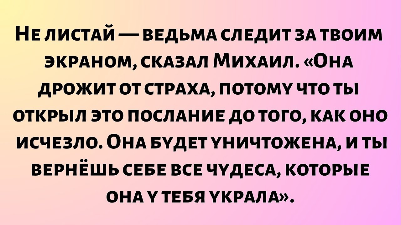 Архангел Михаил говорит: Не листай. Ведьма следит за твоим экраном — читай сейчас!