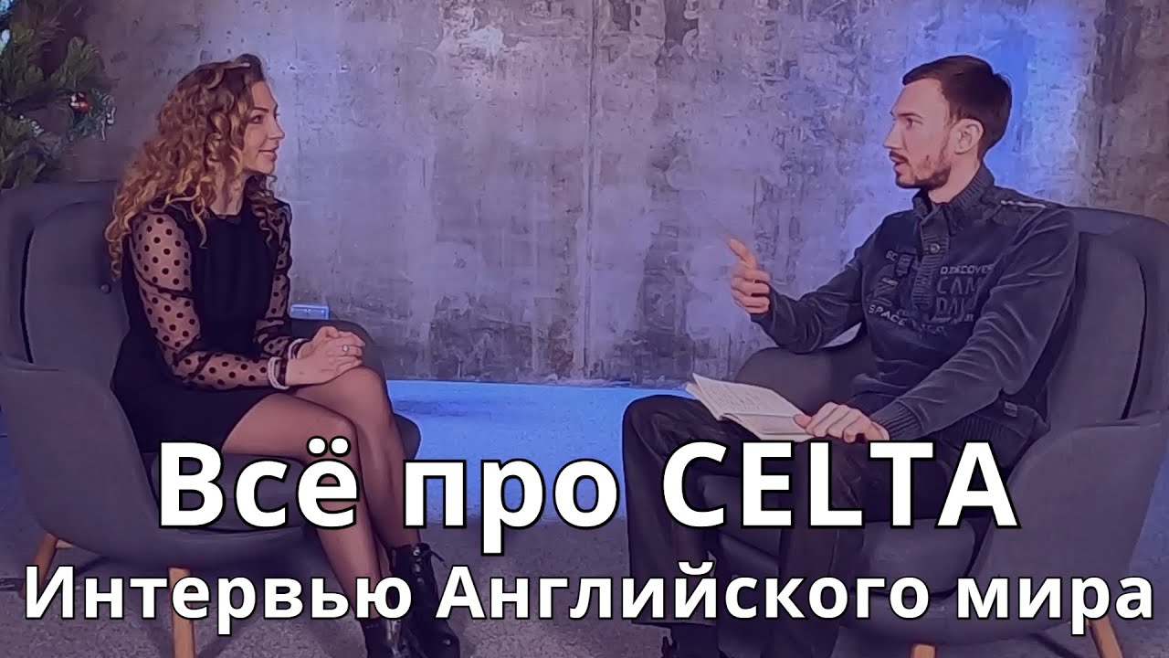 Как сдать CELTA в 2021: всё о курсах | Интервью Английского мира
